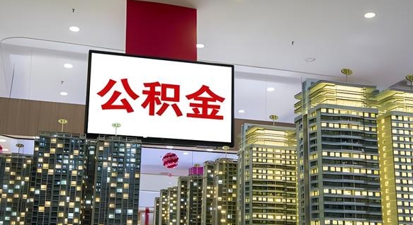 宣城离职了住房公积金可以取来吗（离职了,住房公积金可以取出来吗）